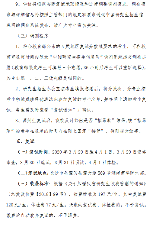 湖南商学院2020年硕士研究生复试录取工作方案