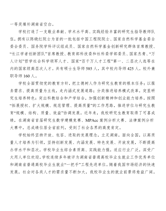 湖南工商大学 2020  年攻读硕士学位研究生 招生简章