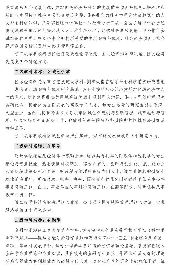 湖南工商大学 2020  年攻读硕士学位研究生 招生简章