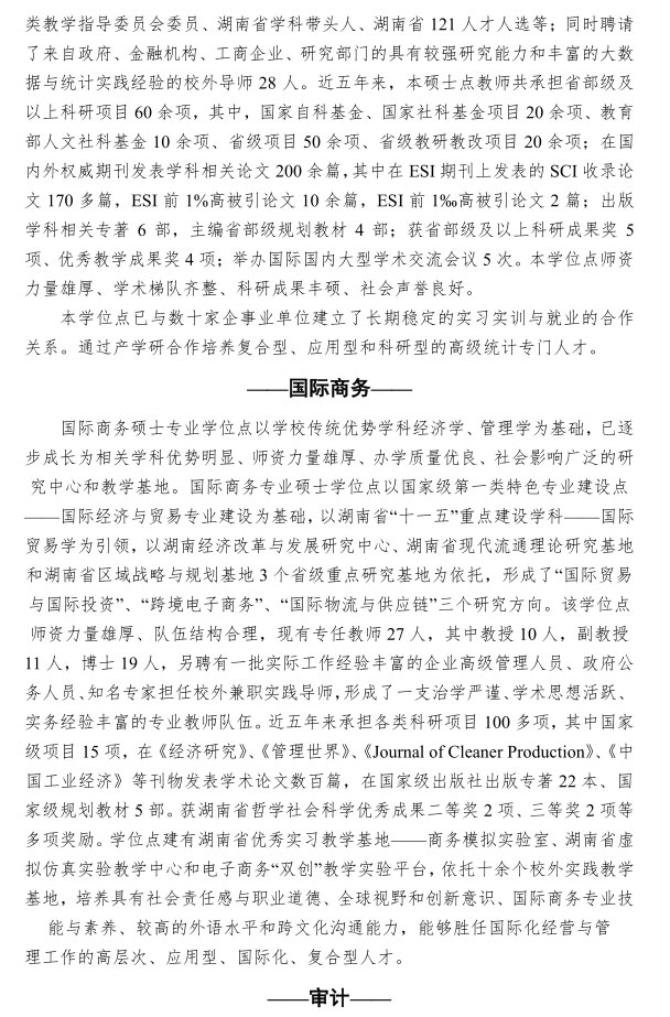 湖南工商大学 2020  年攻读硕士学位研究生 招生简章