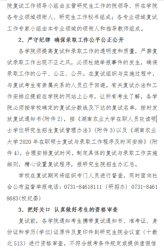 湖南农业大学经济学院2020年硕士研究生复试工作方案