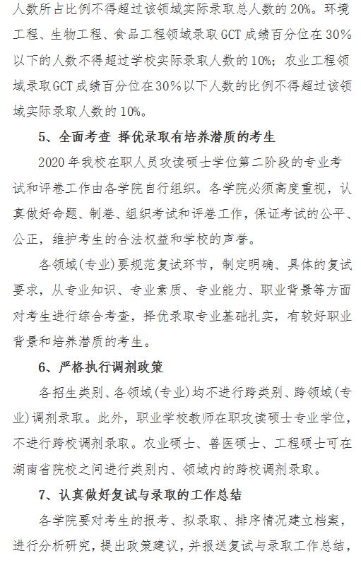 湖南农业大学经济学院2020年硕士研究生复试工作方案