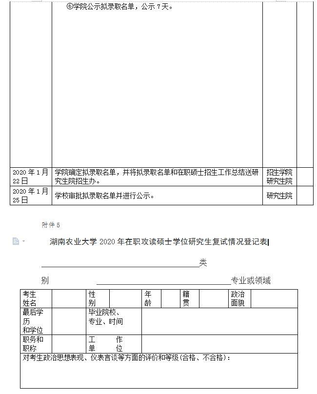 湖南农业大学经济学院2020年硕士研究生复试工作方案