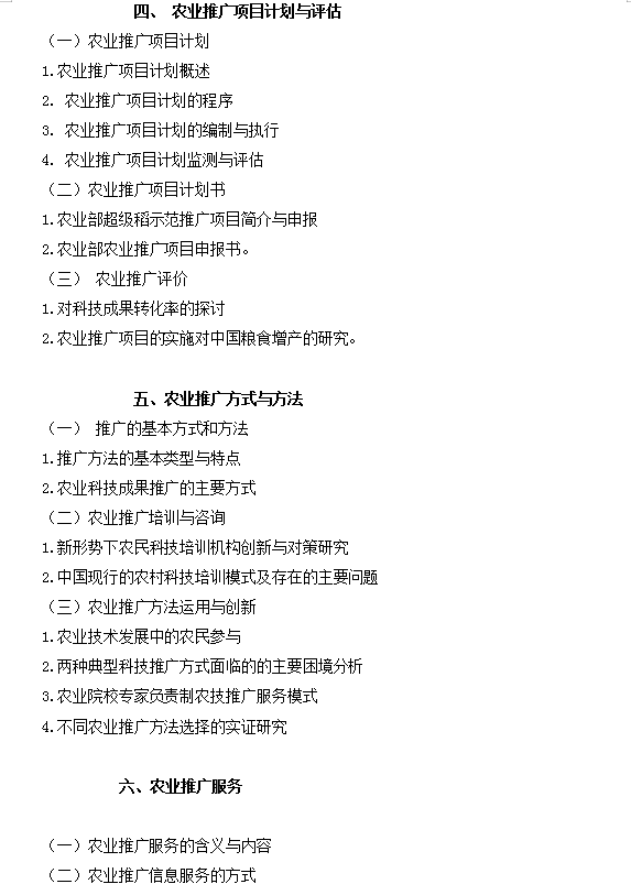 农业硕士考试大纲