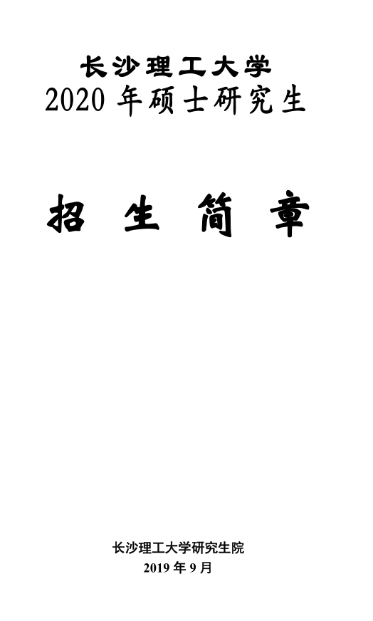 2020年全日制和非全日制硕士研究生招生简章