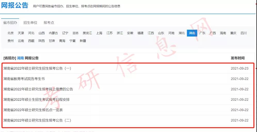 2022考研预报名通道开启！31个省市网报公报已全部公布！