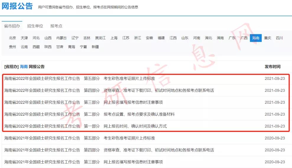 2022考研预报名通道开启！31个省市网报公报已全部公布！