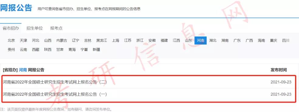 2022考研预报名通道开启！31个省市网报公报已全部公布！