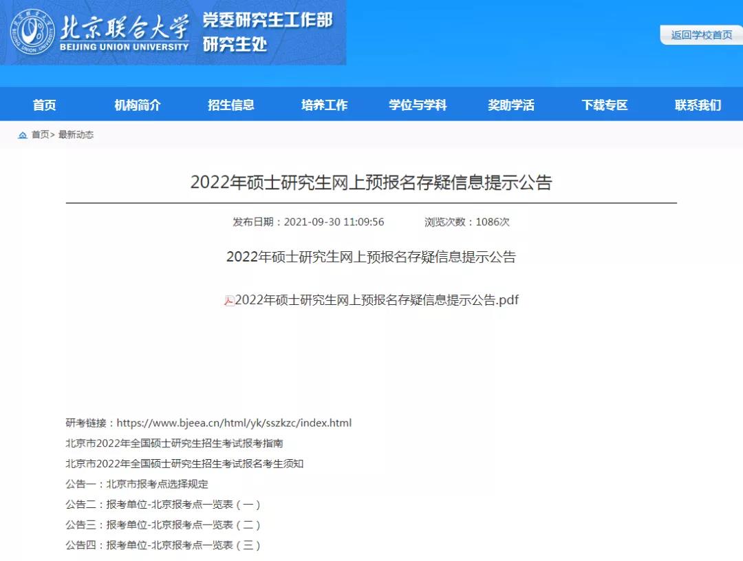 2022考研报名不合格人员公布，尽快修改！