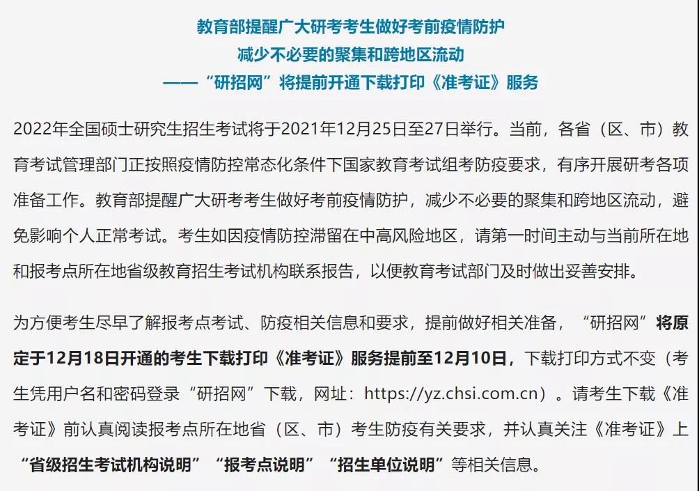 2022考研初试准考证打印通道已开启！湖南省防疫政策发布！
