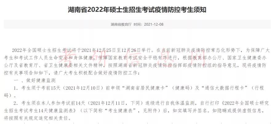 2022考研初试准考证打印通道已开启！湖南省防疫政策发布！