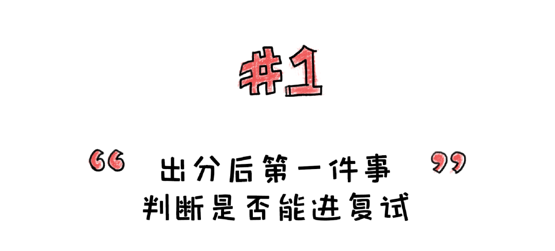 出分后注意事项，别放弃，过国家线就有机会！