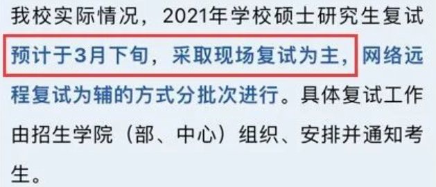 看看！这些院校今年极有可能线下复试！