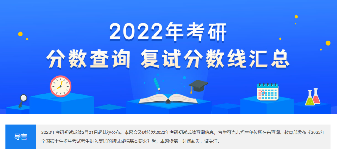 2022复试线即将公布，研招网更新复试线页面！考研复试注意事项！