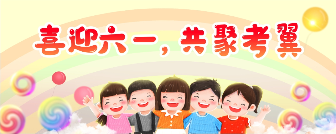 喜迎“六一”,共聚考翼