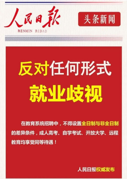 教育部发文：“全日制和非全日制”学历不应被差别对待