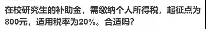 哭了！研究生补助需缴纳20%个税，起征点800元